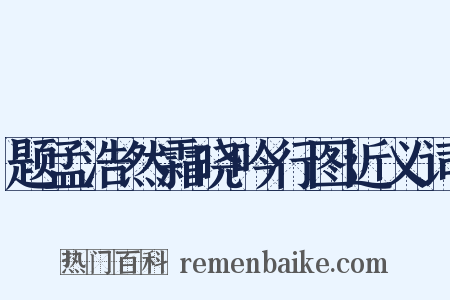 题孟浩然霜晓吟行图近义词是什么意思的图片